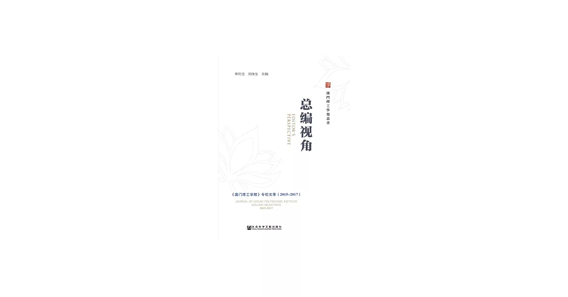 總編視角：《澳門理工學報》專欄文萃（2015～2017） (電子書) | 拾書所