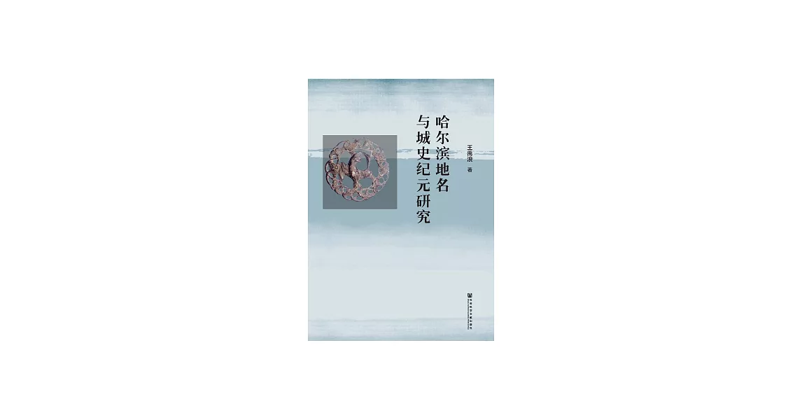 哈爾濱地名與城史紀元研究 (電子書) | 拾書所