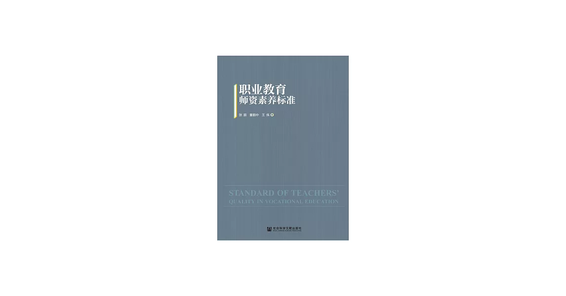 職業教育師資素養標準 (電子書) | 拾書所