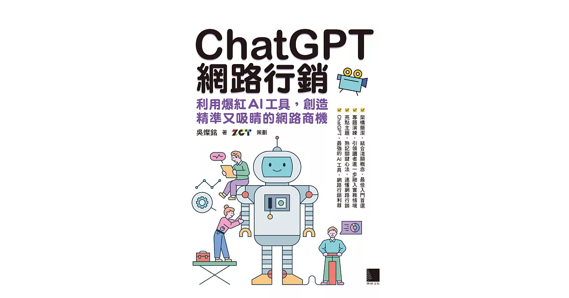 ChatGPT網路行銷：利用爆紅AI工具，創造精準又吸睛的網路商機 (電子書) | 拾書所