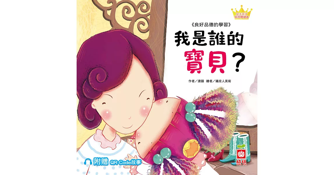 公主王子好習慣繪本：我是誰的寶貝？【附QR Code故事】 (電子書) | 拾書所