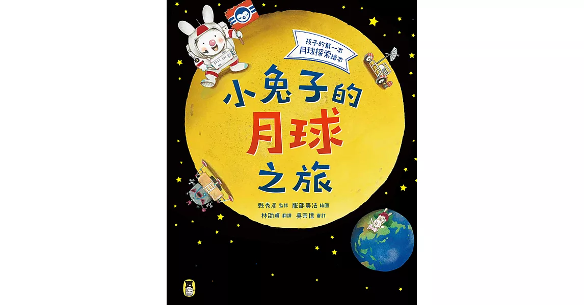 小兔子的月球之旅：孩子的第一本月球探索繪本 (電子書) | 拾書所