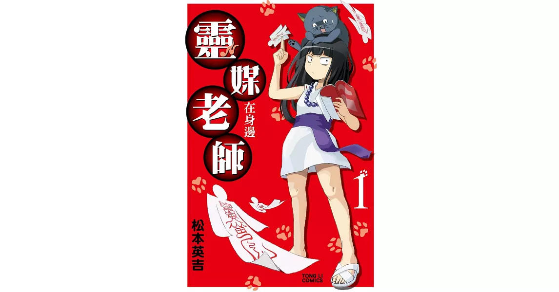 靈媒老師在身邊 (1) (電子書) | 拾書所