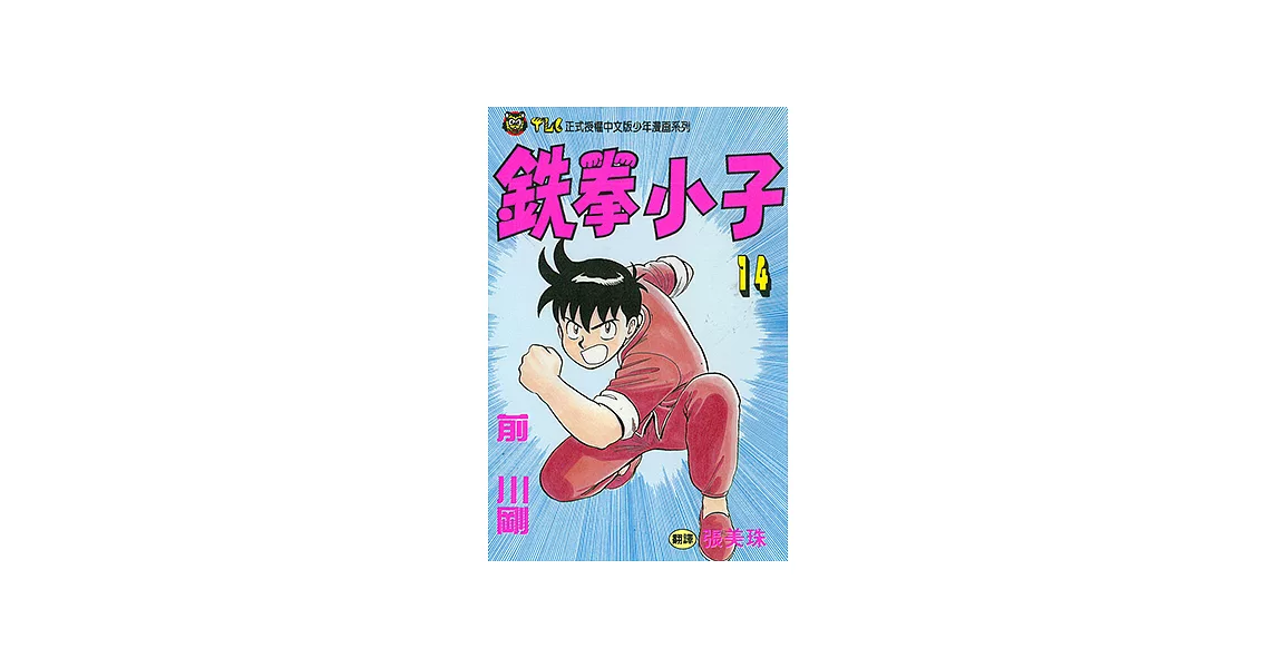 鉄拳小子 (14) (電子書) | 拾書所