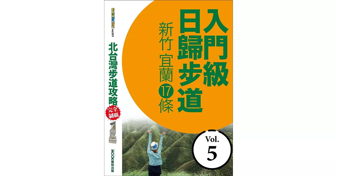 北台灣步道攻略完全制霸─入門級日歸步道：新竹、宜蘭17條 (電子書) | 拾書所