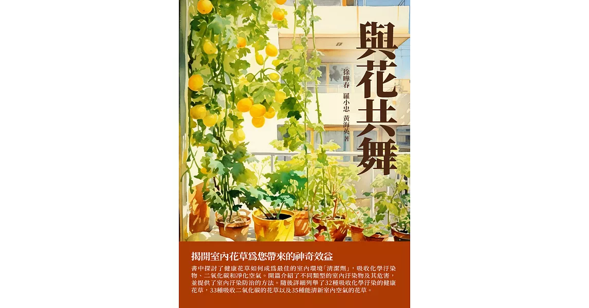 與花共舞：揭開室內花草為您帶來的神奇效益 (電子書) | 拾書所