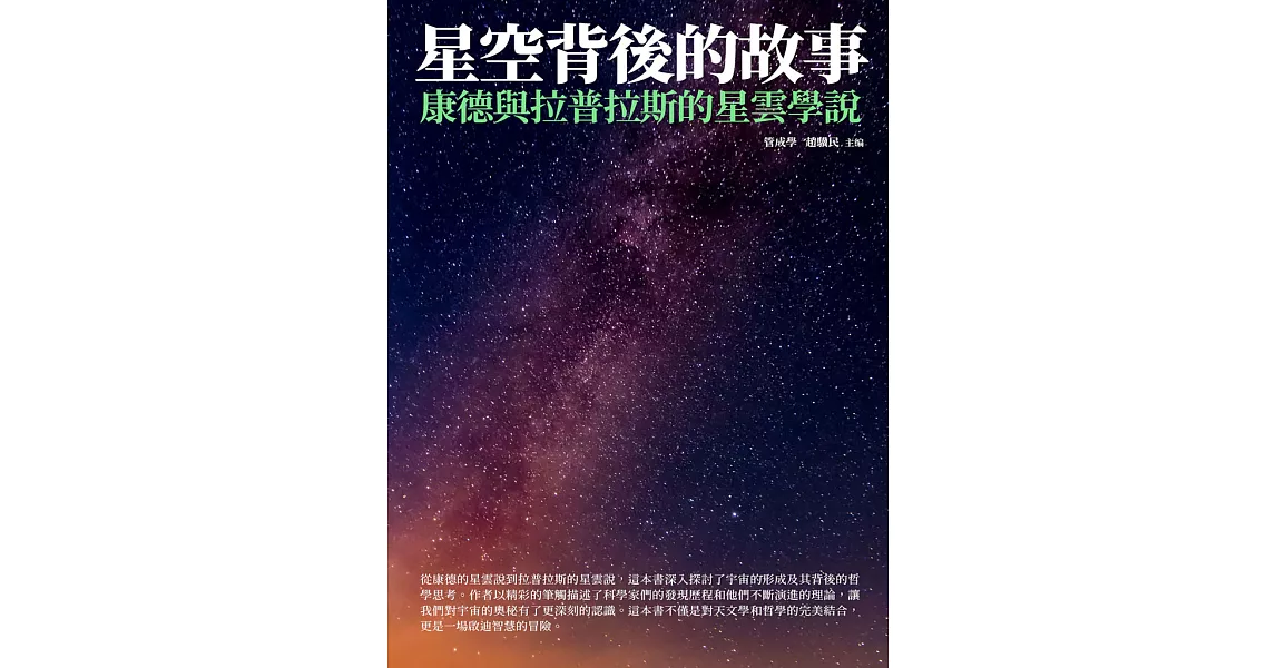 星空背後的故事：康德與拉普拉斯的星雲學說 (電子書) | 拾書所