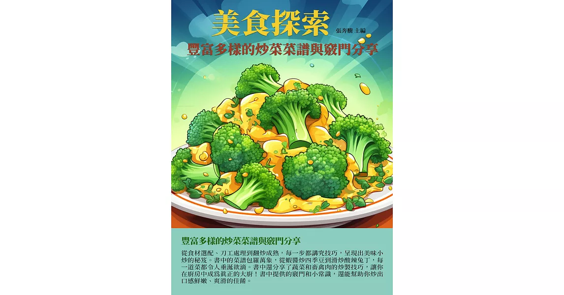 美食探索：豐富多樣的炒菜菜譜與竅門分享 (電子書) | 拾書所