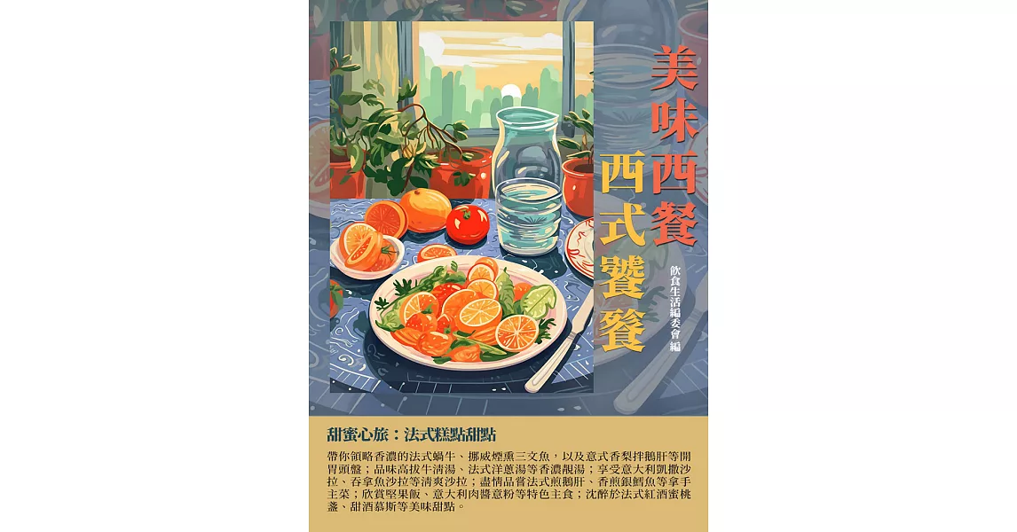 美味西餐：西式饕餮 (電子書) | 拾書所