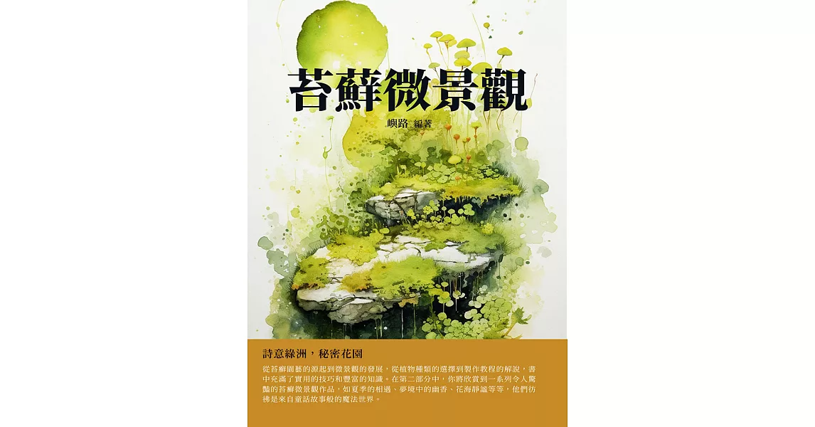 苔蘚微景觀：詩意綠洲，秘密花園 (電子書) | 拾書所