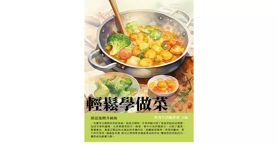 輕鬆學做菜：創意進階升級版 (電子書) | 拾書所