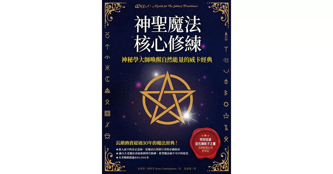 神聖魔法核心修練：神祕學大師喚醒自然能量的威卡經典（收錄巫師秘傳必備的手記《巨石陣影子之書》） (電子書) | 拾書所