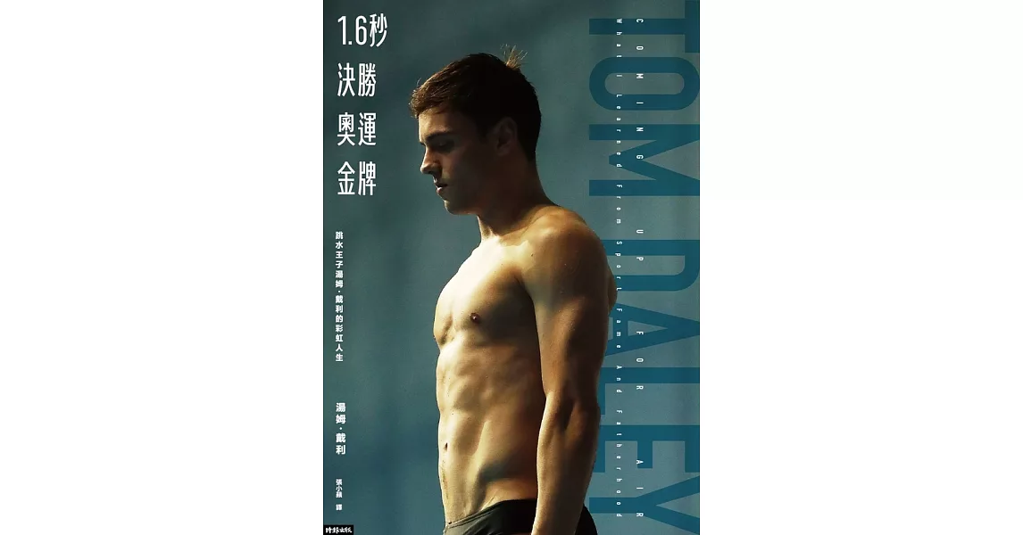 1.6秒決勝奧運金牌：跳水王子湯姆．戴利的彩虹人生 (電子書) | 拾書所