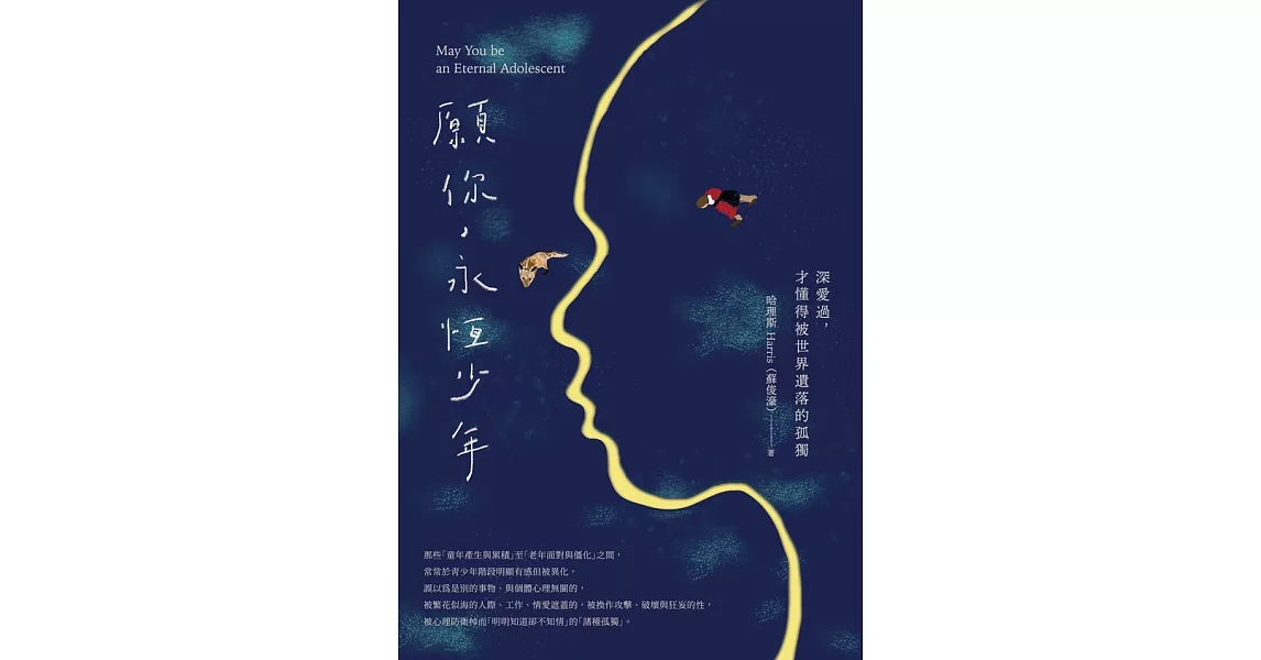 願你，永恆少年：深愛過，才懂得被世界遺落的孤獨 (電子書) | 拾書所