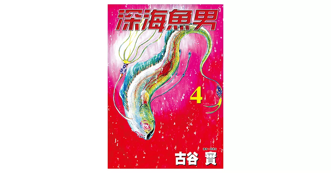 深海魚男(04) (電子書) | 拾書所