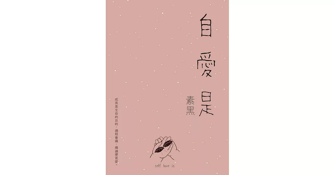 自愛是 (電子書) | 拾書所