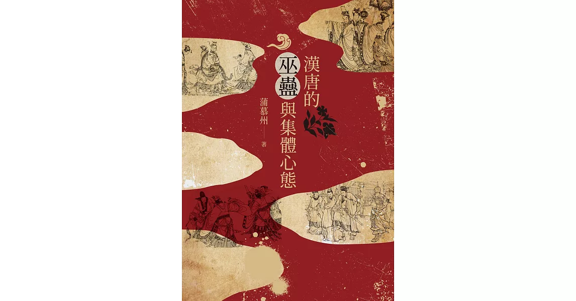 漢唐的巫蠱與集體心態 (電子書) | 拾書所