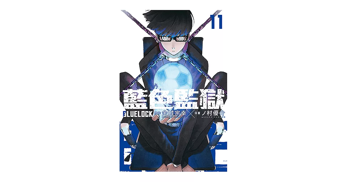 BLUE LOCK 藍色監獄 (11) (電子書) | 拾書所