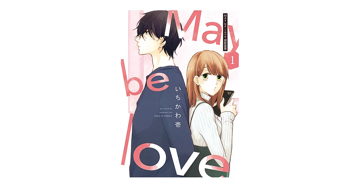 May be love 或許是愛 (1) (電子書) | 拾書所