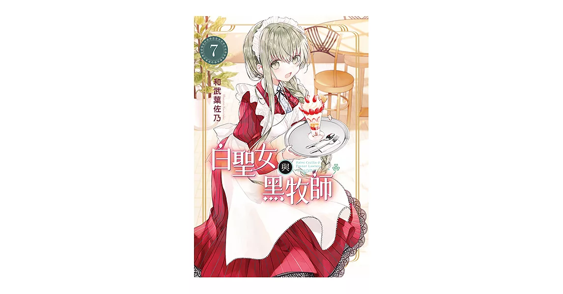 白聖女與黑牧師 (7) (電子書) | 拾書所