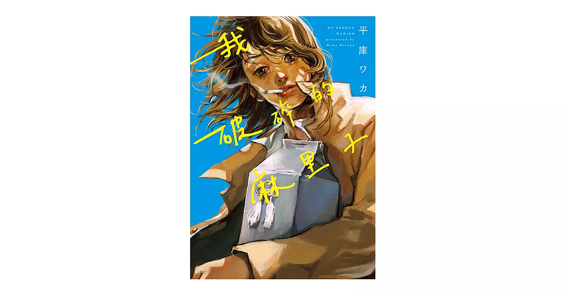 我破碎的麻里子 (全) (電子書) | 拾書所