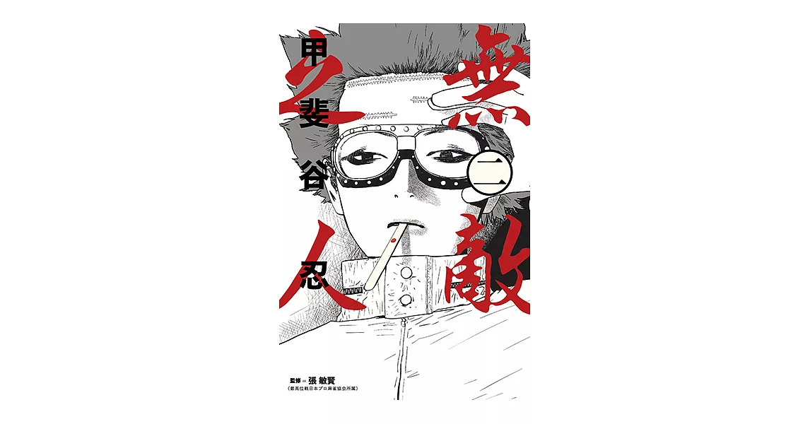 無敵之人 (2) (電子書) | 拾書所