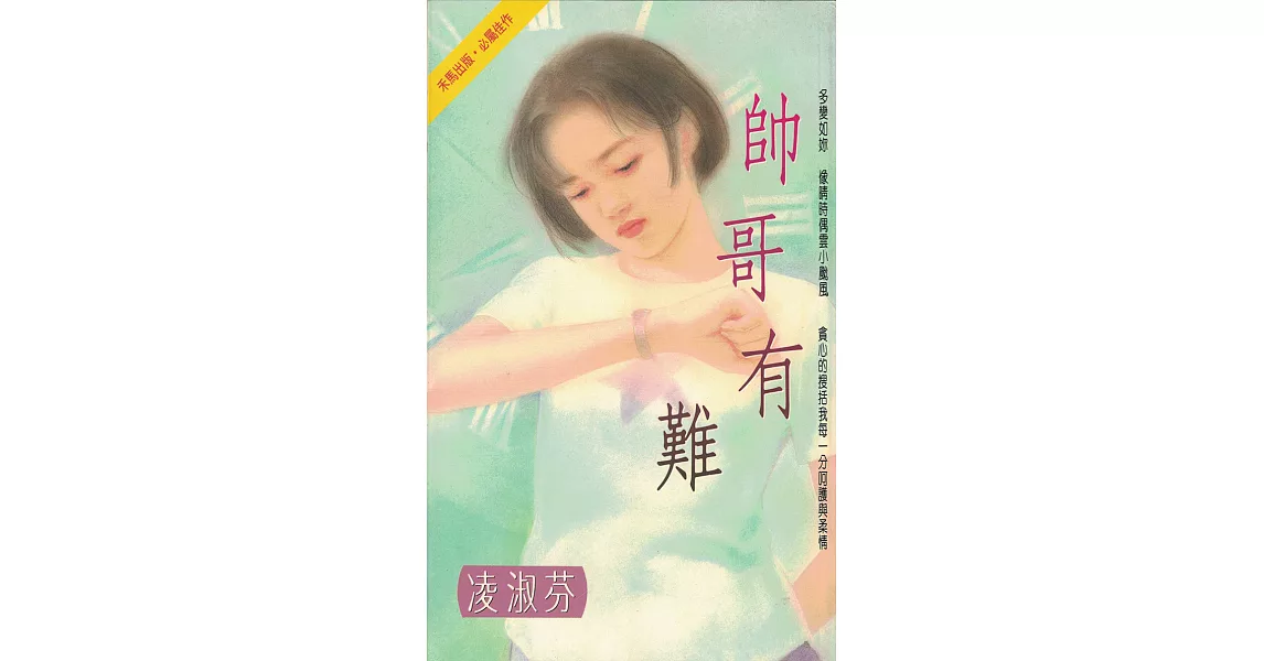 帥哥有難〔2023電子版〕 (電子書) | 拾書所