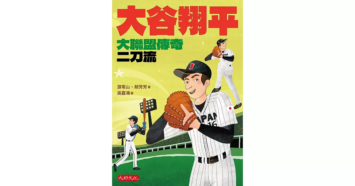 大谷翔平：大聯盟傳奇二刀流 (電子書) | 拾書所