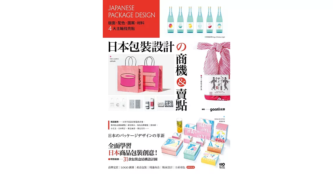 日本包裝設計的商機&賣點：版面、配色、圖案、材料，4大主軸找亮點，從提袋到周邊都是手滑好設計 (電子書) | 拾書所