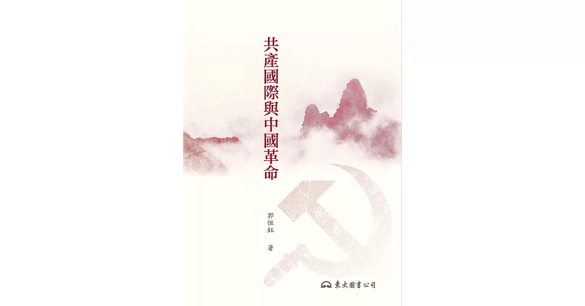 共產國際與中國革命 (電子書) | 拾書所