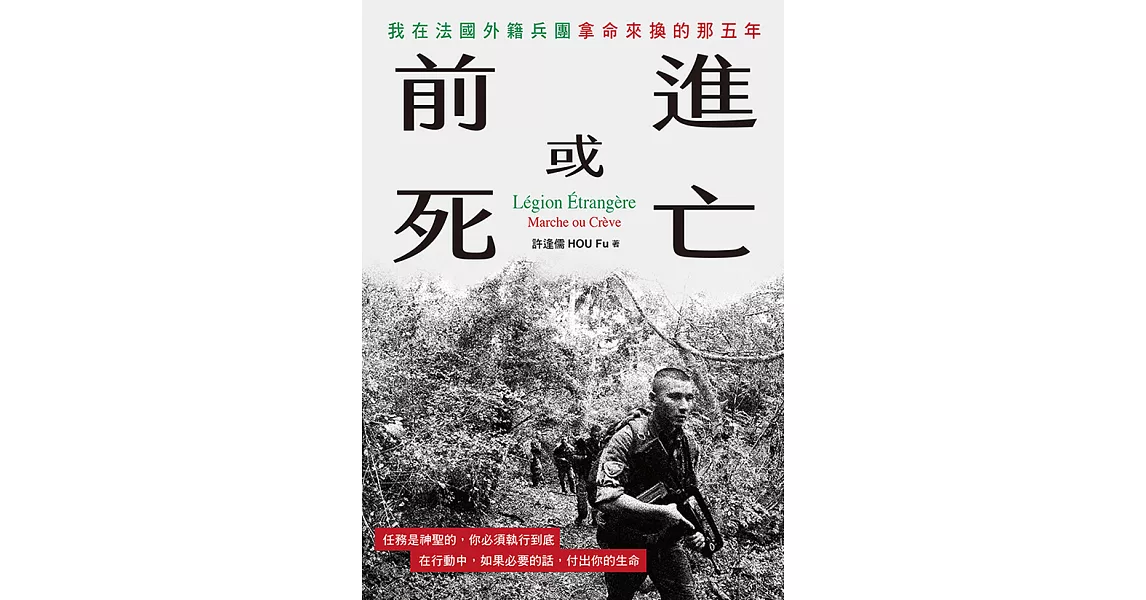 前進或死亡：我在法國外籍兵團拿命來換的那五年 (電子書) | 拾書所