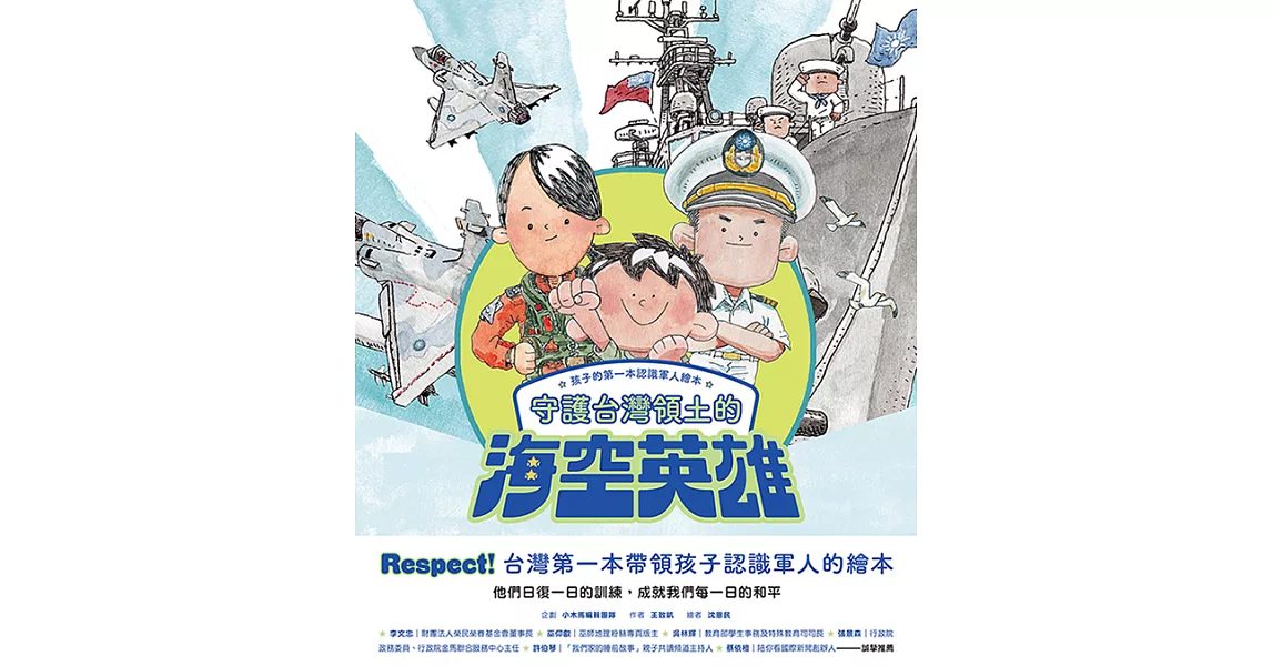 孩子的第一本認識軍人繪本：守護台灣領土的海空英雄 (電子書) | 拾書所