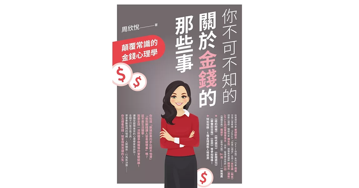 你不可不知的關於金錢的那些事：顛覆常識的金錢心理學 (電子書) | 拾書所