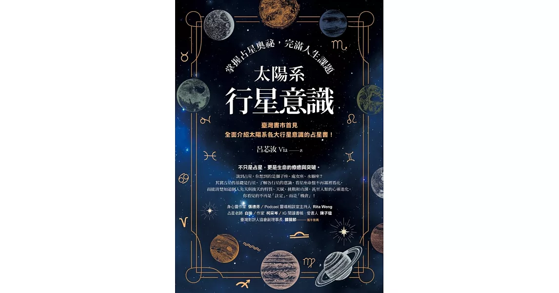 太陽系行星意識：掌握占星奧祕，完滿人生課題 (電子書) | 拾書所