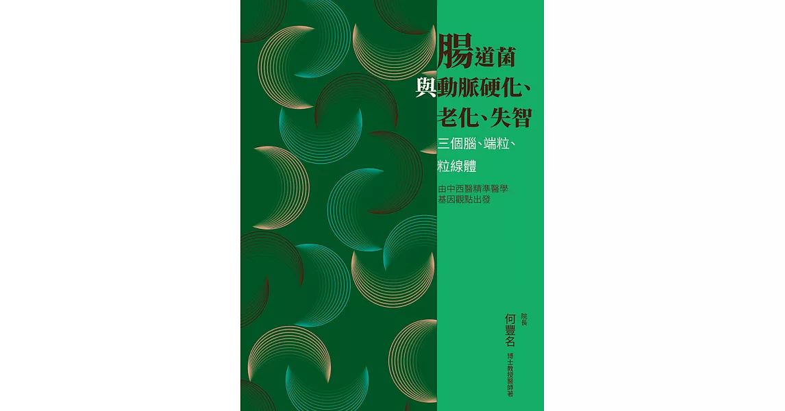 腸道菌與動脈硬化、老化、失智：三個腦、端粒、粒線體 (電子書) | 拾書所