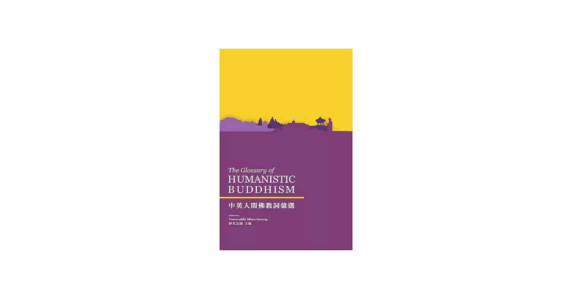 中英人間佛教詞彙選（The Glossary of HUMANISTIC BUDDHISM） (電子書) | 拾書所
