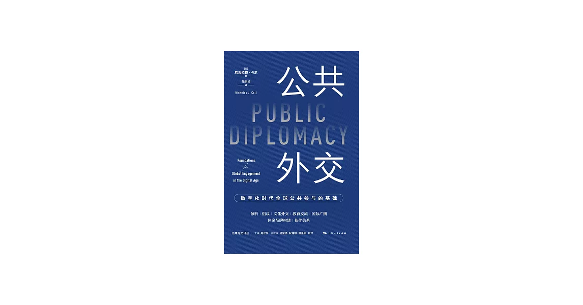 公共外交：數位化時代全球公共參與的基礎 (電子書) | 拾書所