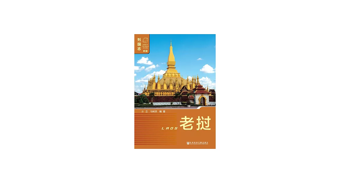 老撾（Laos） (電子書) | 拾書所