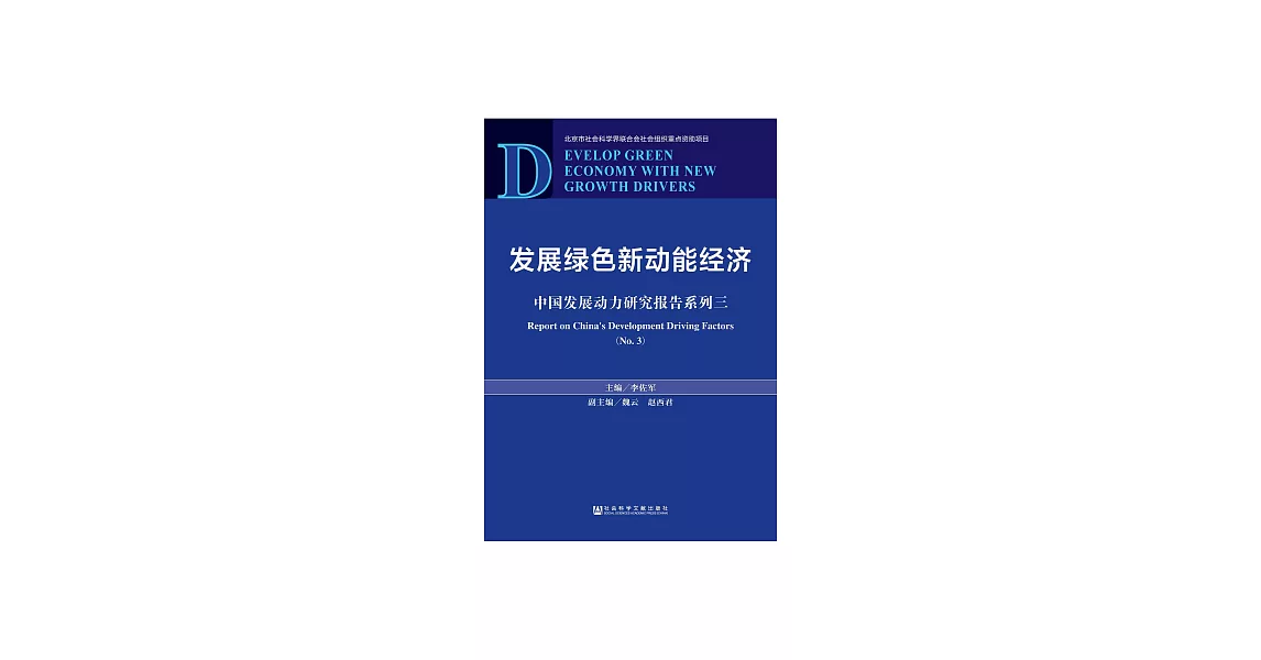 發展綠色新動能經濟：中國發展動力研究報告系列三 (電子書) | 拾書所