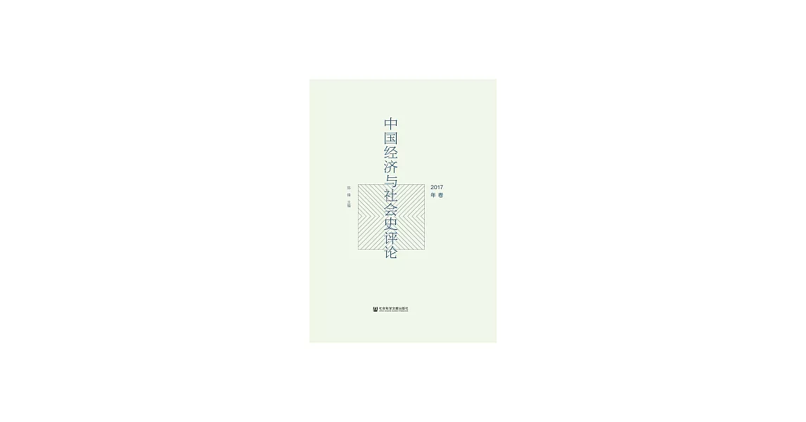 中國經濟與社會史評論（2017年卷） (電子書) | 拾書所