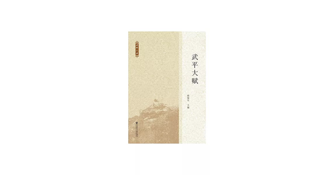 武平大賦 (電子書) | 拾書所