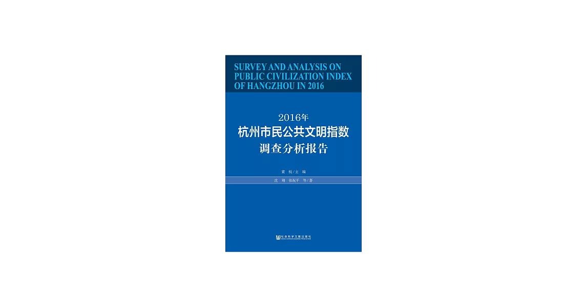 2016年杭州市民公共文明指數調查分析報告 (電子書) | 拾書所