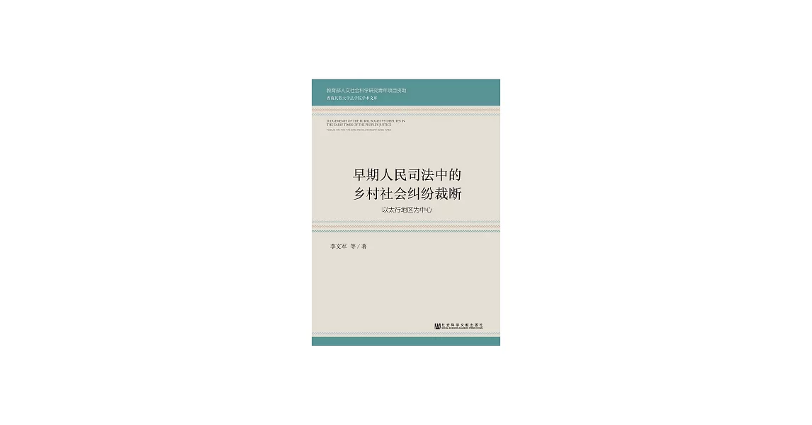 早期人民司法中的鄉村社會糾紛裁斷：乙太行地區為中心 (電子書) | 拾書所