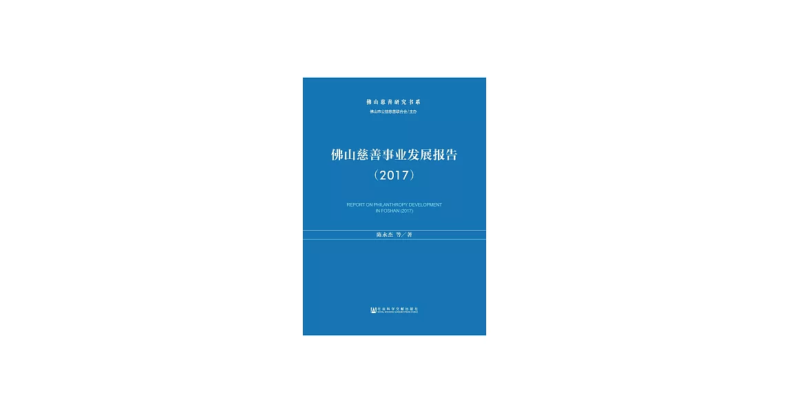 佛山慈善事業發展報告（2017） (電子書) | 拾書所