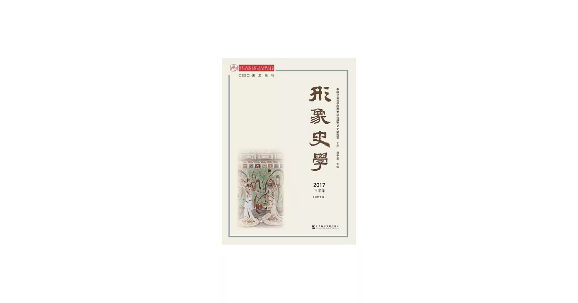 形象史學：2017下半年．總第10輯 (電子書) | 拾書所