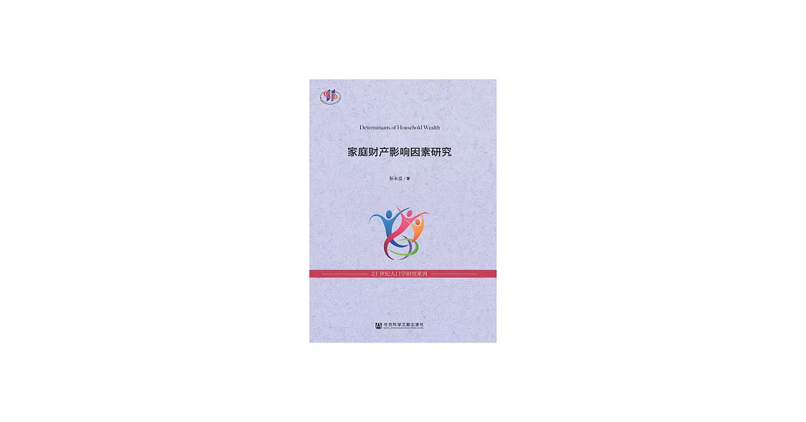 家庭財產影響因素研究 (電子書) | 拾書所