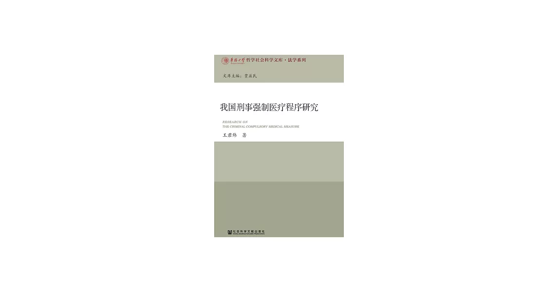 我國刑事強制醫療程式研究 (電子書) | 拾書所