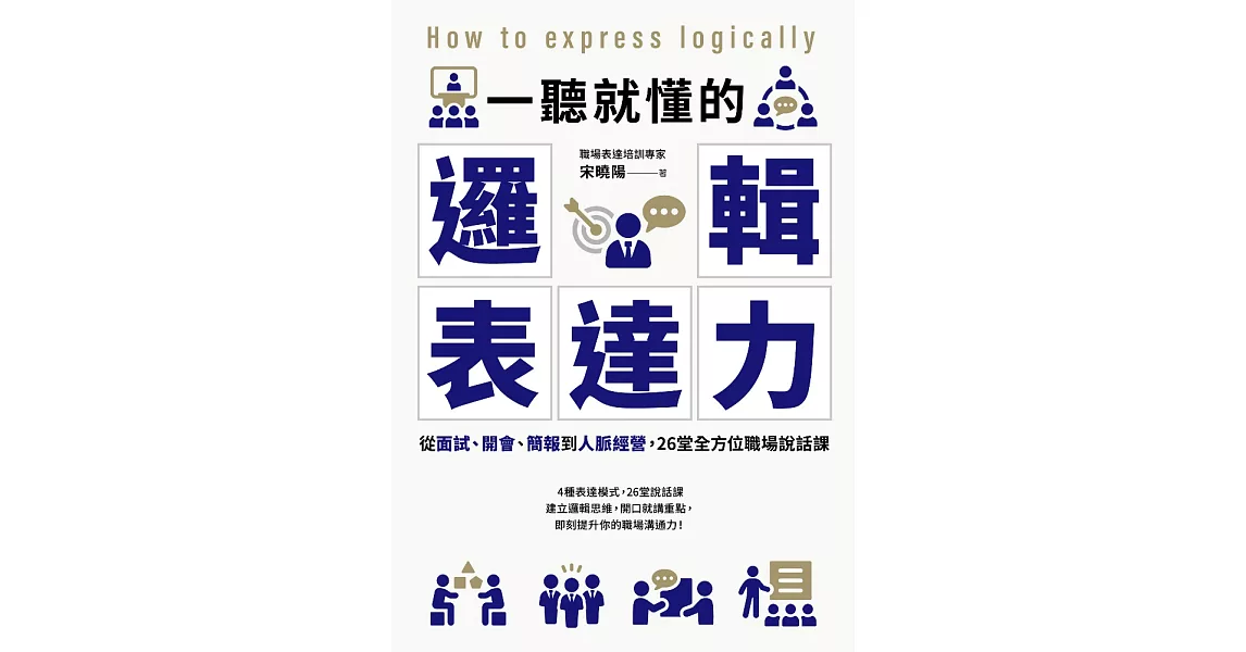 一聽就懂的邏輯表達力：從面試、開會、簡報到人脈經營，26堂全方位職場說話課 (電子書) | 拾書所