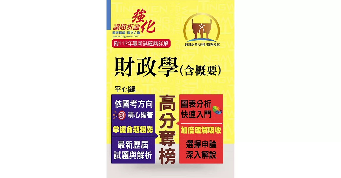 高普特考【財政學（含概要）】（架構完整深入淺出．黃金考點一目瞭然）(5版) (電子書) | 拾書所