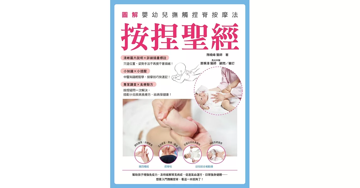 按捏聖經：圖解嬰幼兒撫觸捏脊按摩法 (電子書) | 拾書所